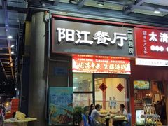 -阳江餐厅·30年老字号·粤菜海鲜大排档