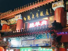 -白魁老号饭庄(交道口店)