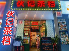 门面-伙记茶档(龙海风情小镇店)