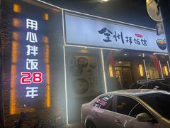 -全州拌饭馆(断桥店)
