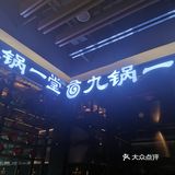 这次吃群光广场店。直升电梯至九楼，出来入目就是门店