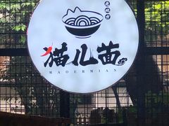 -老地方猫儿面(磁器口店)