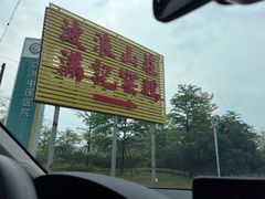 -满記土窑烧鷄波浪山莊