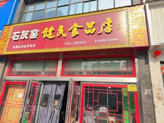 -石灰窑健民食品店(人民街店)