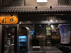 -桂马·日本料理·海胆·海鲜饭·酒场(民主广场店)