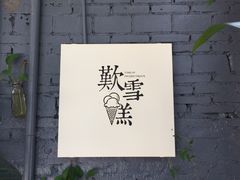 -歎雪糕低糖低脂Gelato冰淇淋