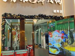 门面-喜聚薈·花膠雞海鮮火鍋(越秀店)