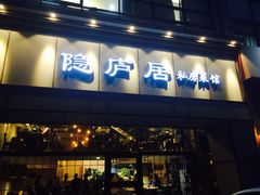 门面-马头巷·隐庐居·红油大虾(园区店)