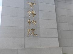-明故宫遗址公园