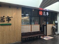 门面-花亭(仲盛世界商城店)