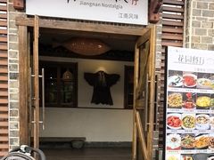 -江南小叙·美食研究院(鱼街店)