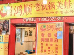 -鸿顺老铁锅美蛙鱼府(解放碑店)