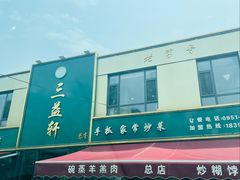 -三益轩(总店)
