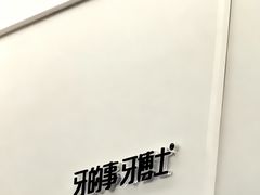 -牙博士口腔品牌连锁(杨浦店)