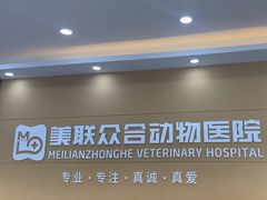 -德元·美联众合24小时动物医院(总院)