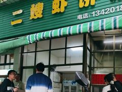 -信二嫂虾饼(振兴路店)