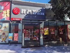 门面-胖老爹美式炸鸡(远洋旗舰店)