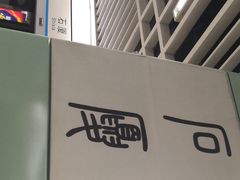 -石厦(地铁站)