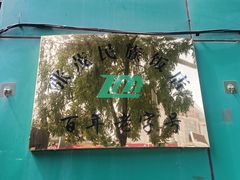 -张茂民族饭店(胜利北路店)