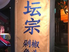 门面-坛宗剁椒鱼头(河西王府井店)