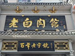 -老白肉馆(临江小区店)