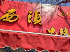 门面-王记西鎮电烤肉(汶上路店)