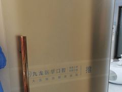 -珠海九龙医院口腔