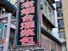 门面-老烟台灌汤包(南洪街店)