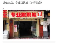 门面-专业跳跳蛙·彭彭老铺(步行街店)