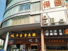门面-顺德粥城·叹茶食粥(良化店)