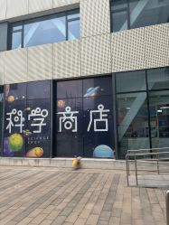 -北京科学中心儿童乐园
