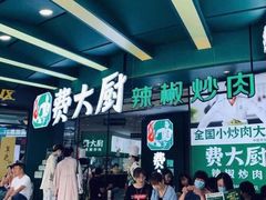 等位区-费大厨辣椒炒肉(黄兴中心广场店)