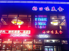 门面-好口味小吃楼·东北菜(太原南街店)
