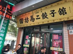 门面-回坊马二饺子馆