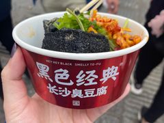 -黑色经典臭豆腐·湖南特产(坡子街店)