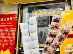 -戴记糖坊(西马路店)
