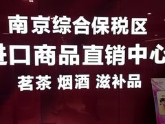 -综合保税区进口商品直销中心(新百店)