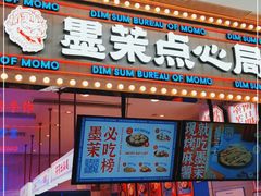 门面-墨茉点心局(国金街店)