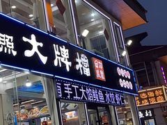 -日照大牌檔•小船海鲜(万平口店)