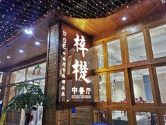 门面-梓檚中餐厅湖北菜小龙虾武昌鱼排骨藕汤(黄鹤楼店)
