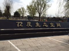 -北京72度温泉度假民宿