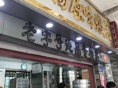 门面-達揚原味燉品(文明路店)