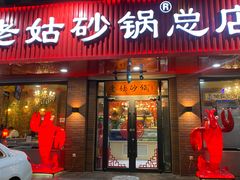 -老姑砂锅·烧烤天津菜(体北道店)