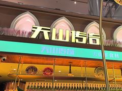 -天山传奇新疆菜(SKLP店)