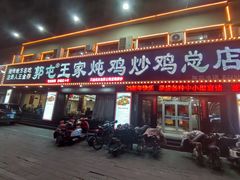 -郭屯王家炖鸡炒鸡(振兴西路店)