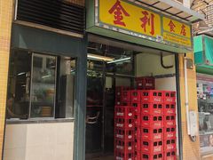 门面-金利食店(氹仔店)