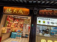 -沈大成(城隍庙店)