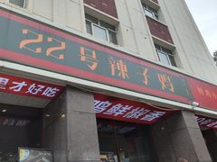 -柴窝堡22号辣子鸡·传承新疆菜