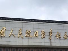 -中国人民抗日战争纪念馆