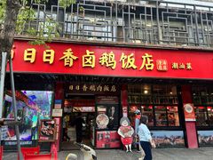 -日日香卤鹅饭店·澄海狮头鹅(澄海店)